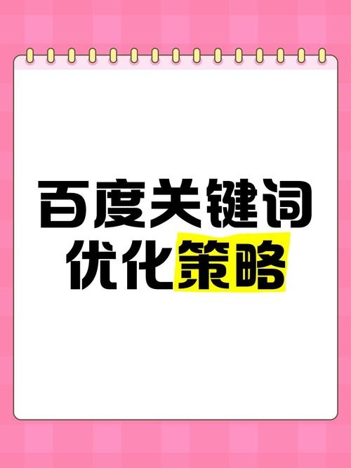 百度搜索关键词优化的重要性及策略插图 百度搜索关键词优化的重要性及策略插图