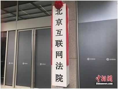 北京互联网法院管辖概述插图 北京互联网法院管辖概述插图