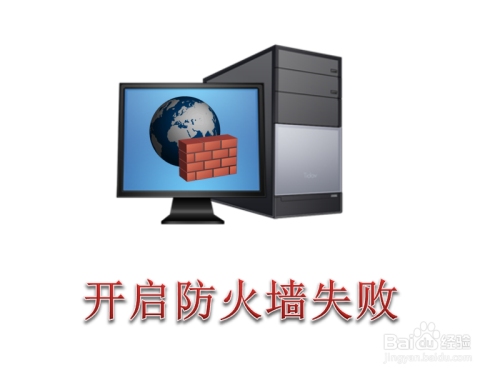 防火墙开启方法插图 防火墙开启方法插图