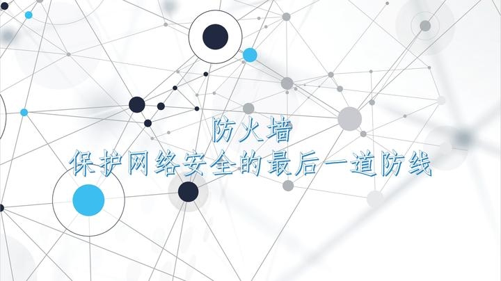 防火墙，网络安全的重要防线与策略执行者插图
