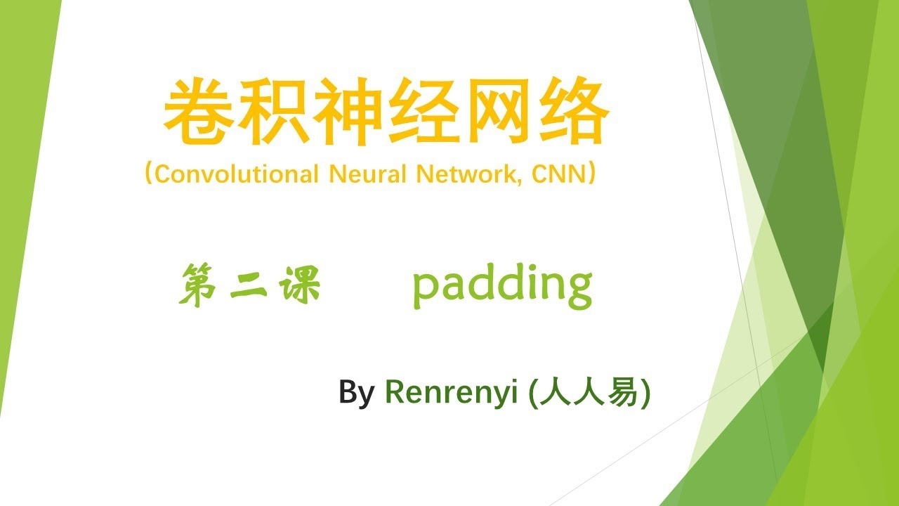 建议，卷积神经网络中的padding参数详解及作用分析插图