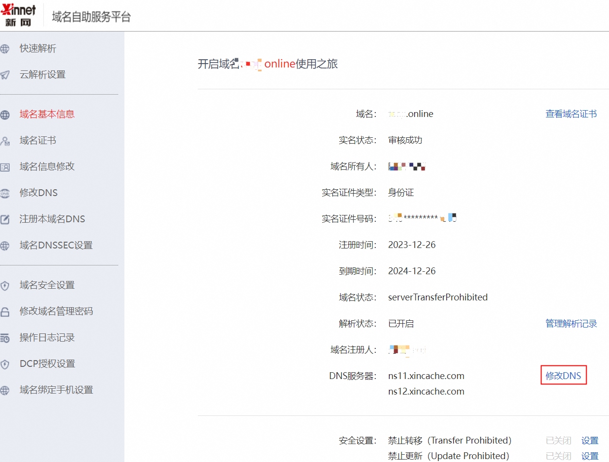 如何修改DNS设置插图 如何修改DNS设置插图
