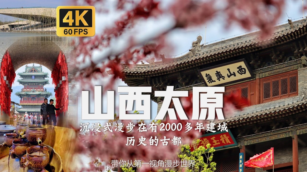 太原，探寻关键词背后的故事插图