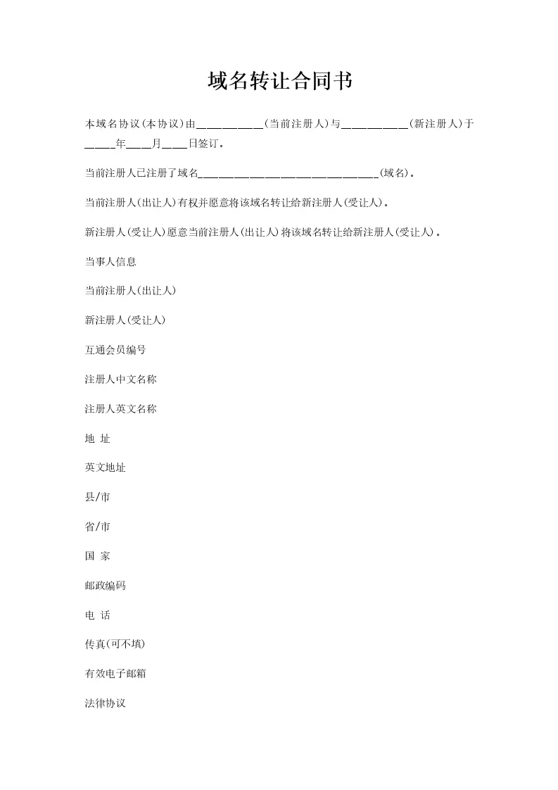 网络域名转让合同纠纷解析插图