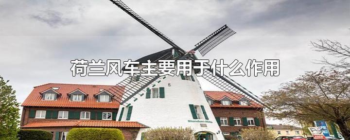 荷兰风车服务器指南插图 荷兰风车服务器指南插图