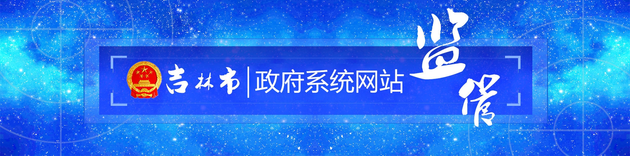 吉林省公章备案查询系统，提升透明度和效率的关键工具插图