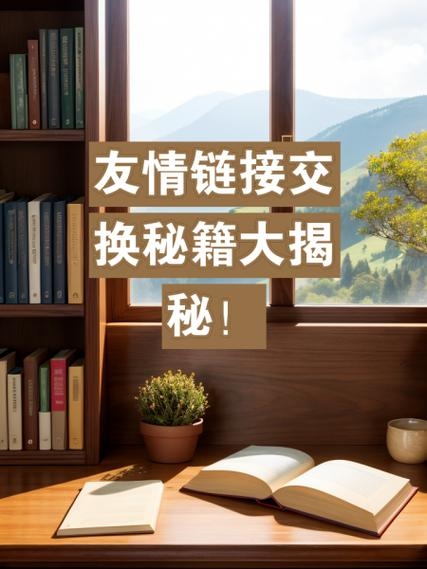 友情链接的形式、交换方法与平台介绍，直接联系管理员、行业论坛社区及第三方平台的运用，仅供参考，具体可根据内容进行调整。插图