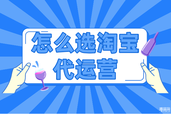 淘宝代运营，如何选择可靠伙伴，防范风险需注意的事项。插图