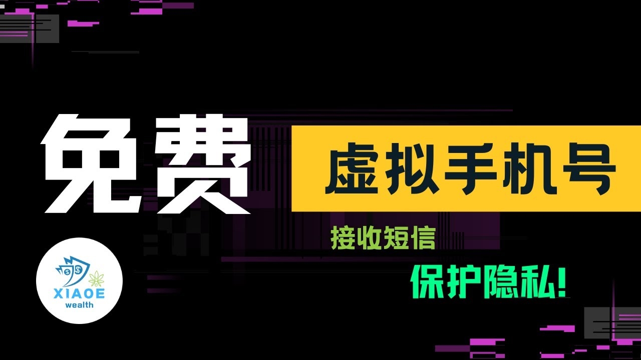 虚拟手机号发送短信的平台,便捷、安全、高效的选择插图 虚拟手机号发送短信的平台,便捷、安全、高效的选择插图
