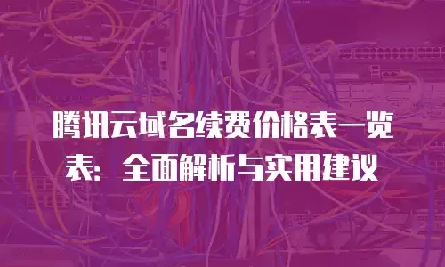 腾讯云域名续费价格表插图