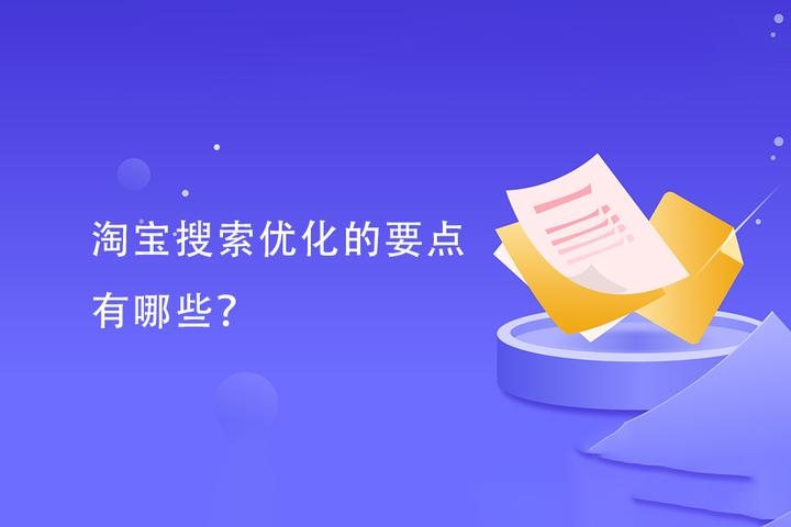 淘宝优化搜索排名策略插图