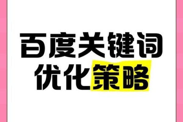 百度搜索关键词优化的重要性及策略-红迪亚