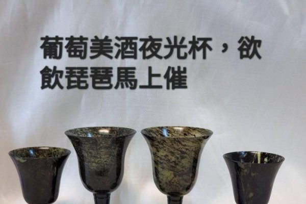 酒泉夜光杯，鉴别与价值共赏-红迪亚