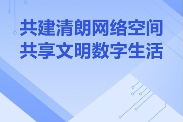清朗网络空间，构建健康有序的数字生态圈-红迪亚
