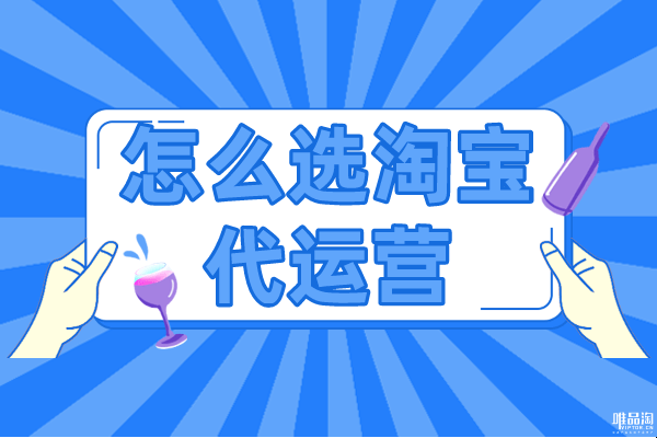 淘宝代运营，如何选择可靠伙伴，防范风险需注意的事项。-红迪亚