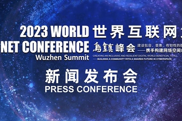 乌镇峰会2023,全球互联网盛事,共探网络空间命运共同体发展之路。-红迪亚