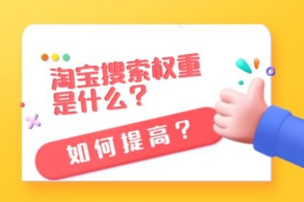 淘宝搜索权重定义与提升策略，符合你的要求，直接点明了文章的核心内容，即淘宝搜索权重的定义以及如何提升搜索排名的策略。-红迪亚