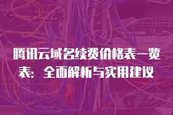 腾讯云域名续费价格表-红迪亚