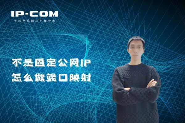 IP映射到外网,技术与实践-红迪亚