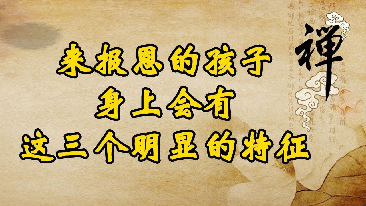 报恩的孩子农历月份说法及性格分析插图 报恩的孩子农历月份说法及性格分析插图