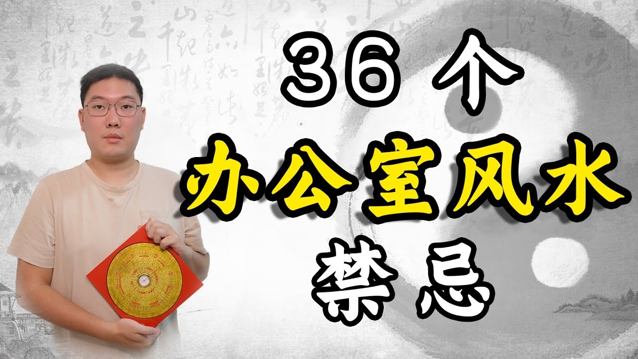 办公室风水禁忌事项，根据您提供的内容，以下是直接生成的文章标题，，办公座位背后不宜有窗户，公司经营者位置宜忌，财务室摆放建议与注意事项，总经理办公室方位讲究，阴面办公室风水要点及禁忌，不犯白虎煞的办公室布局原则插图