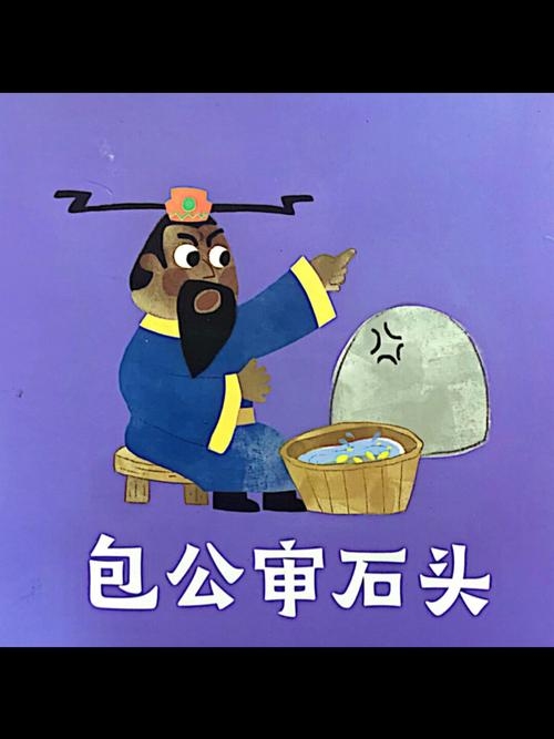 包公审石头，生肖之谜插图