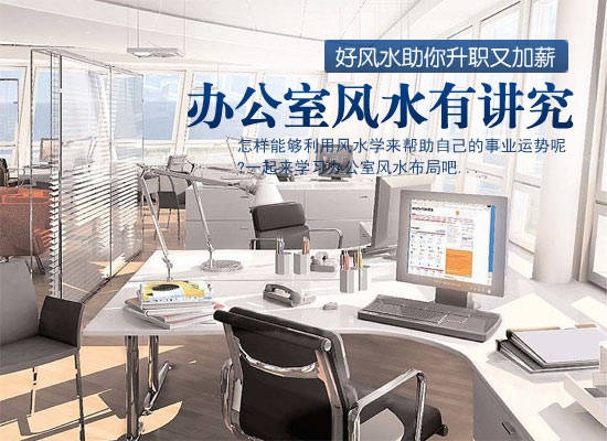 办公室装修风水讲究与布局原则插图