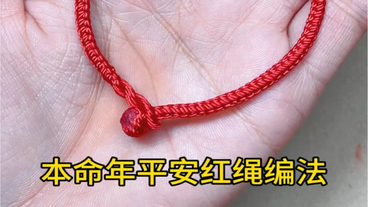 本命年红绳购买指南，传统习俗与选择建议，关于本命年能否自己买红色物品的问题，不同地区和家庭有不同的看法和做法。一般来说，按照某些传统习俗，红色的衣物、饰品或红绳最好由他人赠送以发挥更好的吉祥效果；自己购买的红色物品可能无法有效驱邪避凶。不过也有观点认为穿红的习惯只是一种心理寄托和心理安慰方式而已，并没有科学依据支撑这一说法。因此是否要买红色的东西主要取决于个人信仰和文化背景的选择决定权在自己手中并无硬性规定不能买。插图