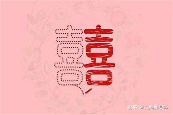 本命年结婚与否因人而异插图