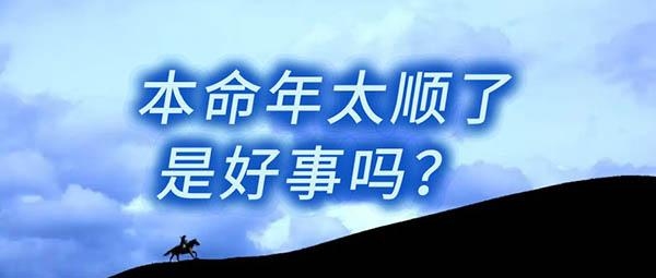 本命年运势20-30字标题，不顺连连需谨慎插图