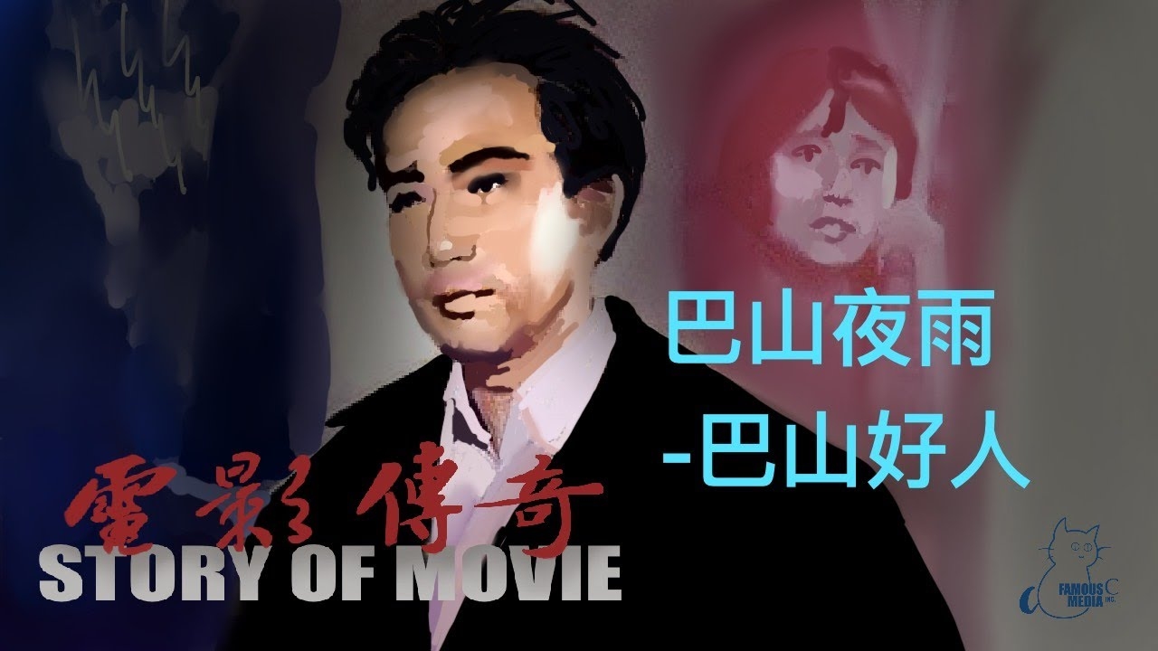 巴山夜雨生肖解读插图