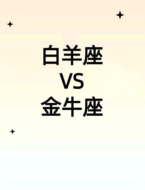 白羊金牛（白羊金牛适合在一起吗）插图