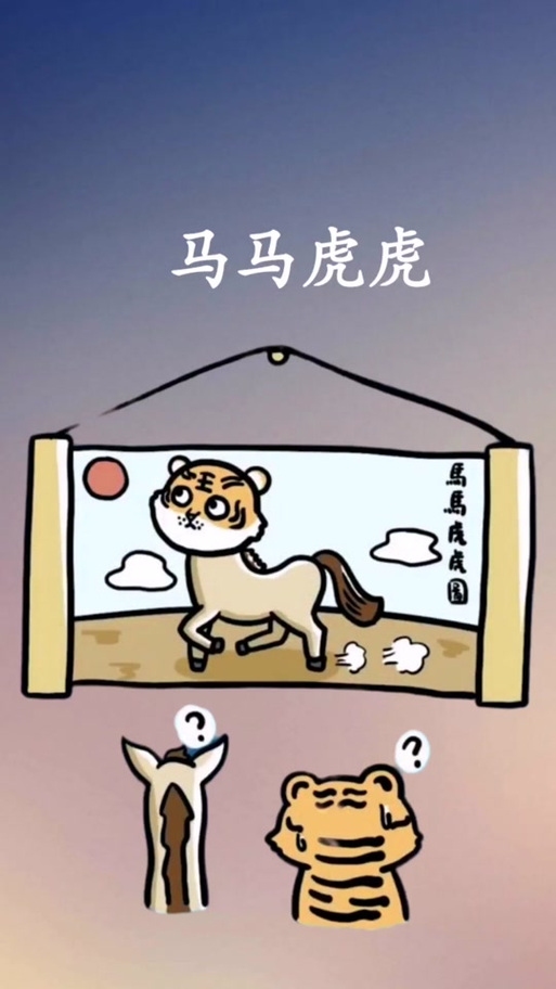兵荒马乱指生肖虎。插图 兵荒马乱指生肖虎。插图