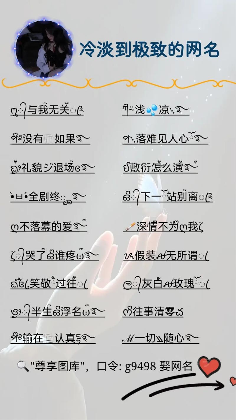 悲伤网名精选，心痛、孤独与冷漠的符号表达插图