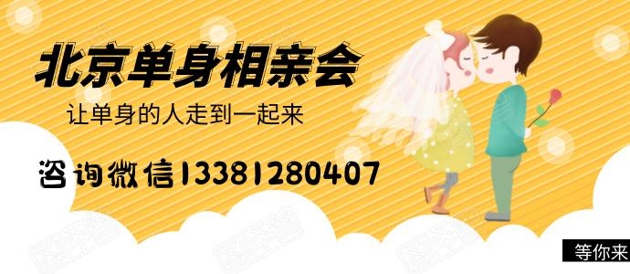 北京征婚交友，靠谱渠道与活动推荐，建议，北京单身人士的相亲、交友和脱单指南插图