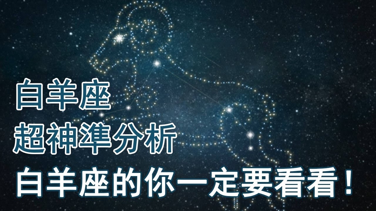 白羊座日期解析，星座按阳历划分，白羊座的准确日期是3月21日至4月20日插图