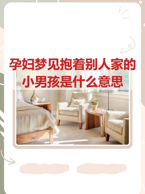 抱小男孩梦境解析，预示健康与好运的双重寓意插图