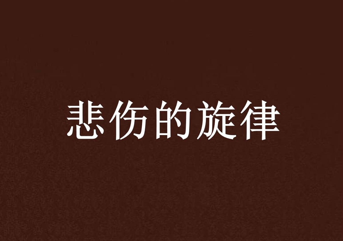 悲伤旋律，心碎的印记。插图