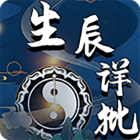 八字查询,生辰八字精准解析插图 八字查询,生辰八字精准解析插图