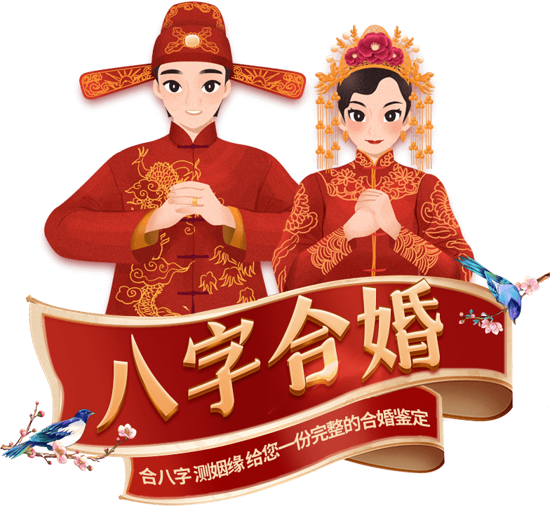 八字合婚男女配对技巧插图