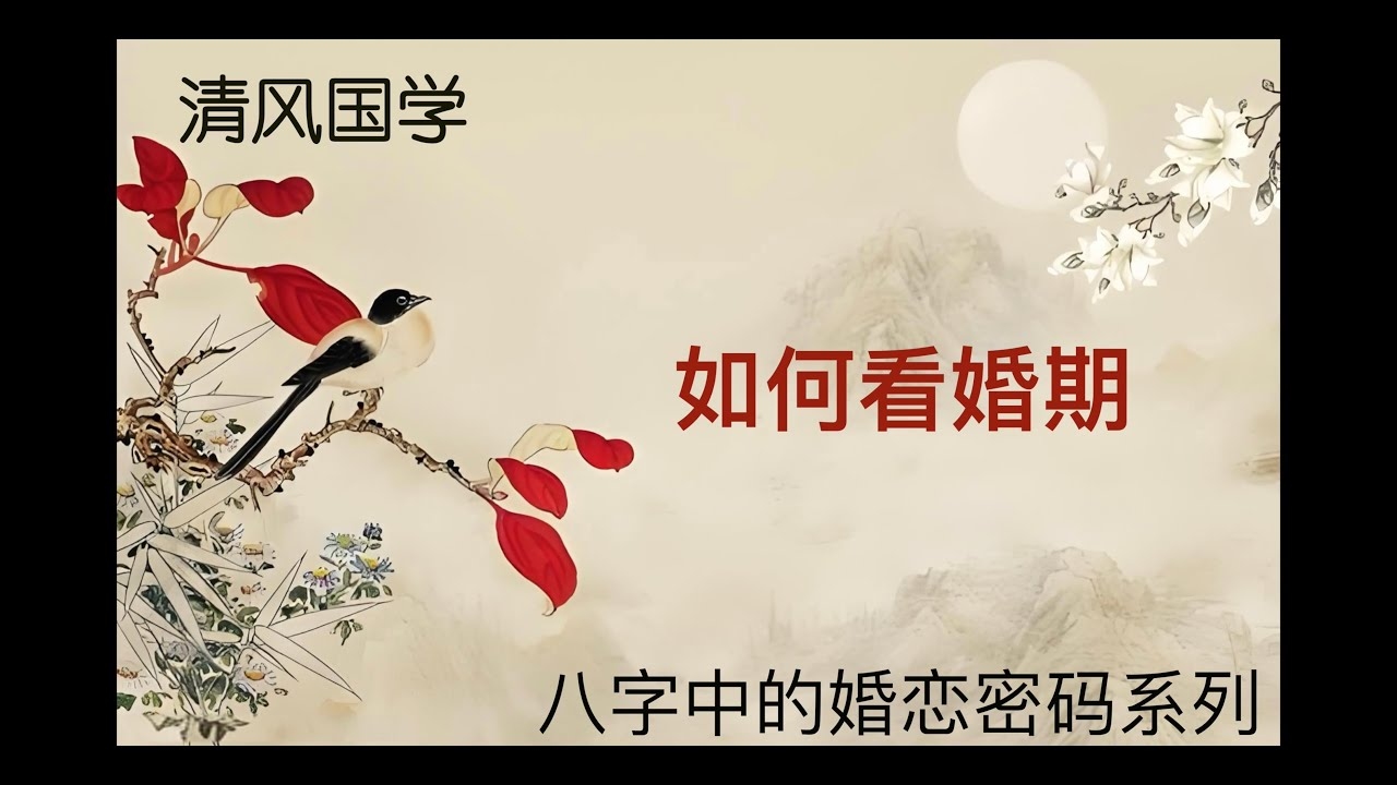 八字婚期准信度分析插图