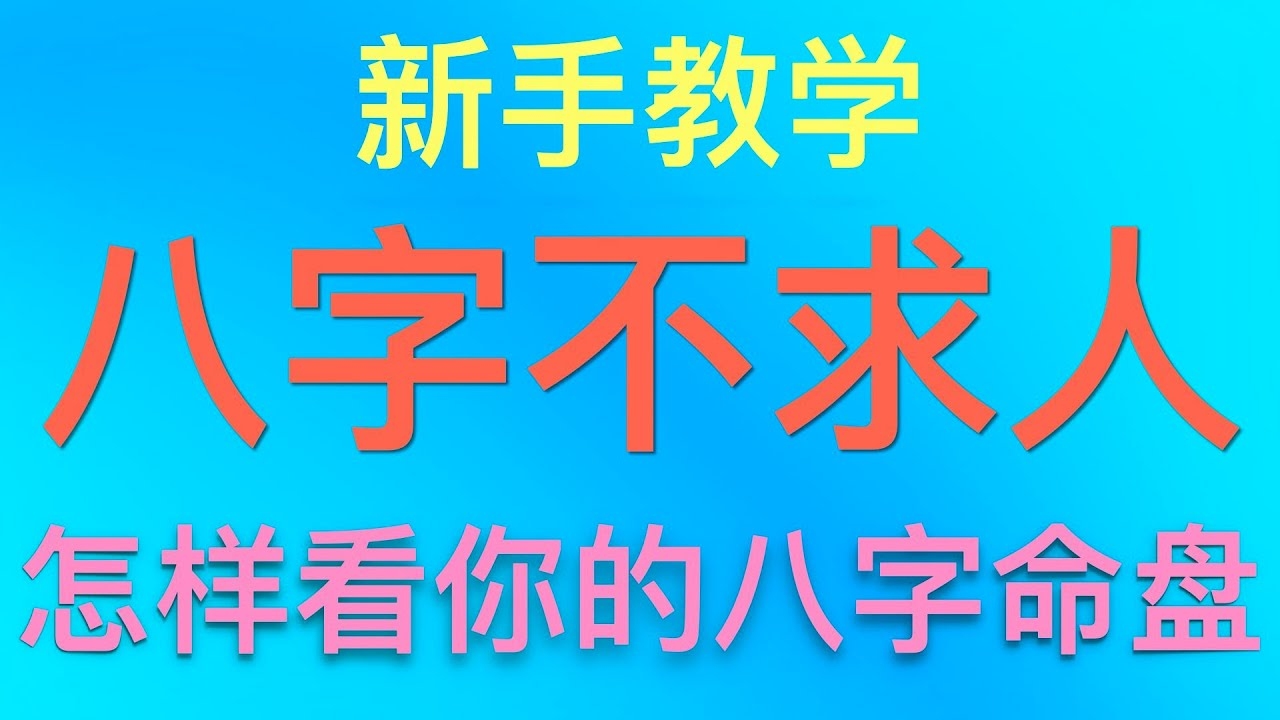 八字命盘详解，查询方法与解读网站推荐插图