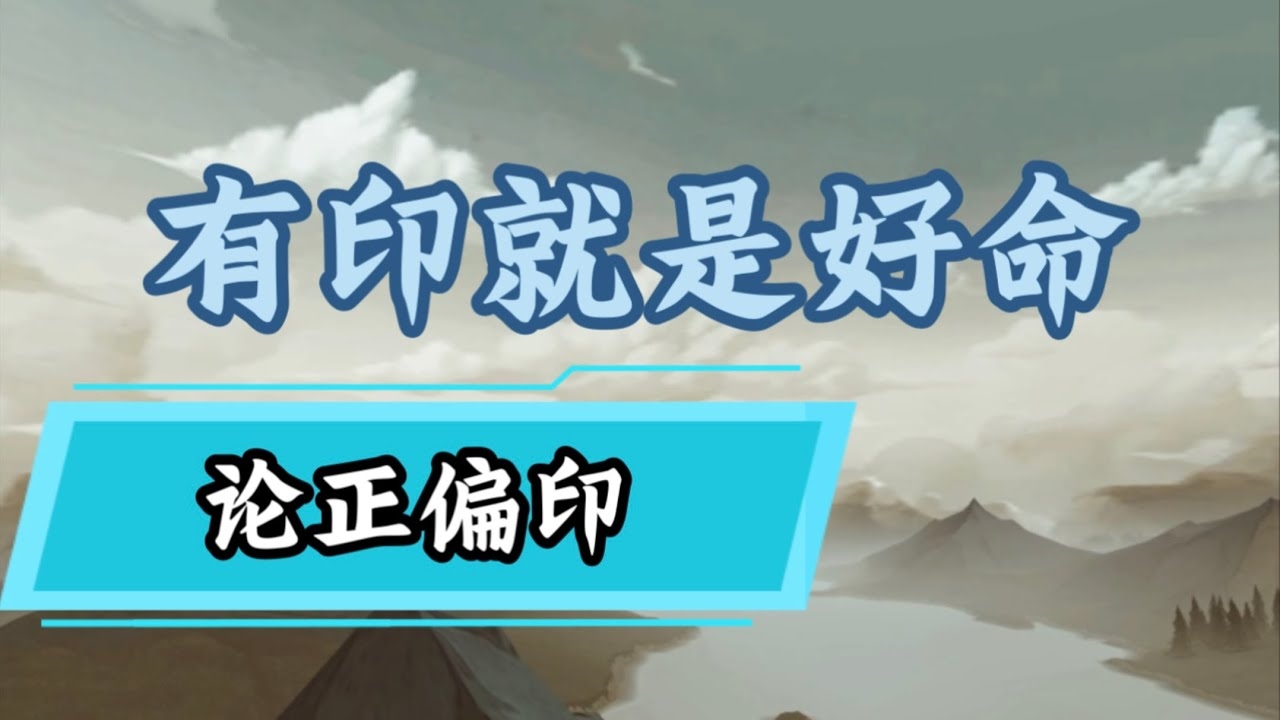 八字印多影响详解，性格依赖内向，健康易损，事业多变建议，八字印星过多影响解析插图