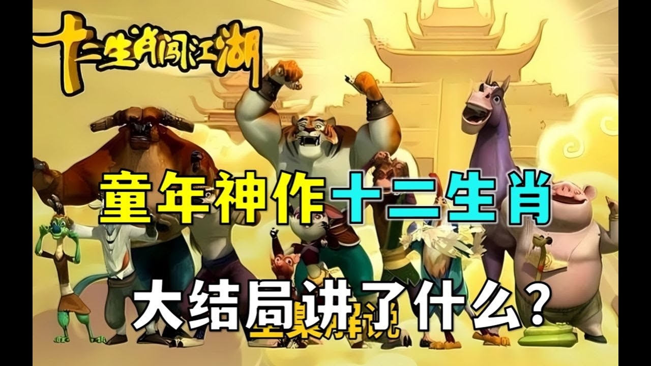 重出江湖的生肖之谜。插图