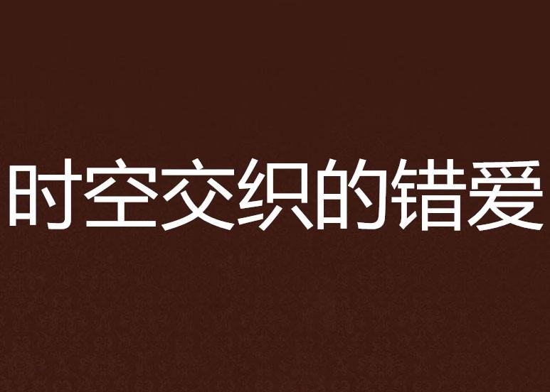 超长情网名，爱与时光的交织。插图