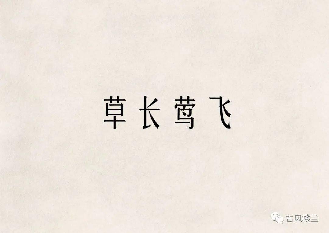 草长莺飞代表生肖龙或蛇，也指羊和马。这个成语形容江南暮春的景色，传达的是生机盎然、欣欣向荣的氛围，而不直接指代某个生肖动物。插图