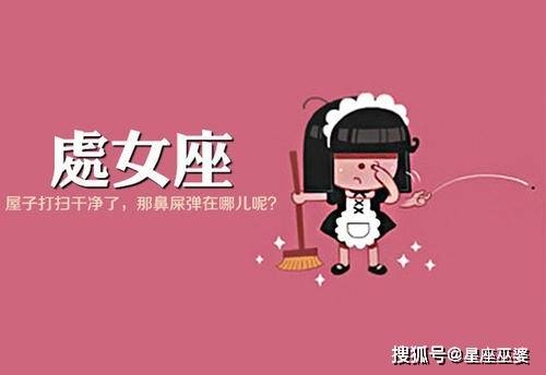 处女座被黑的原因，完美主义、挑剔、毒舌及外表高冷导致的误解与刻板印象。插图