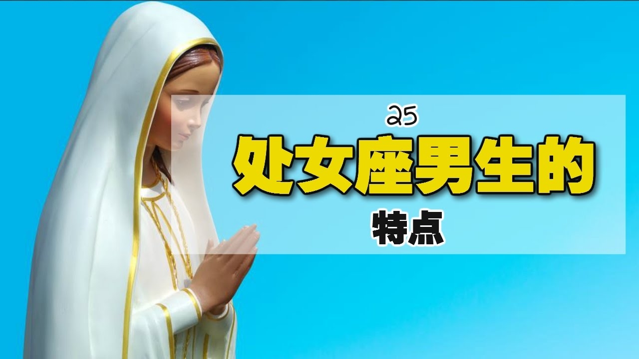 处女座男生,细心挑剔与专情的星座男性特征解析插图 处女座男生,细心挑剔与专情的星座男性特征解析插图