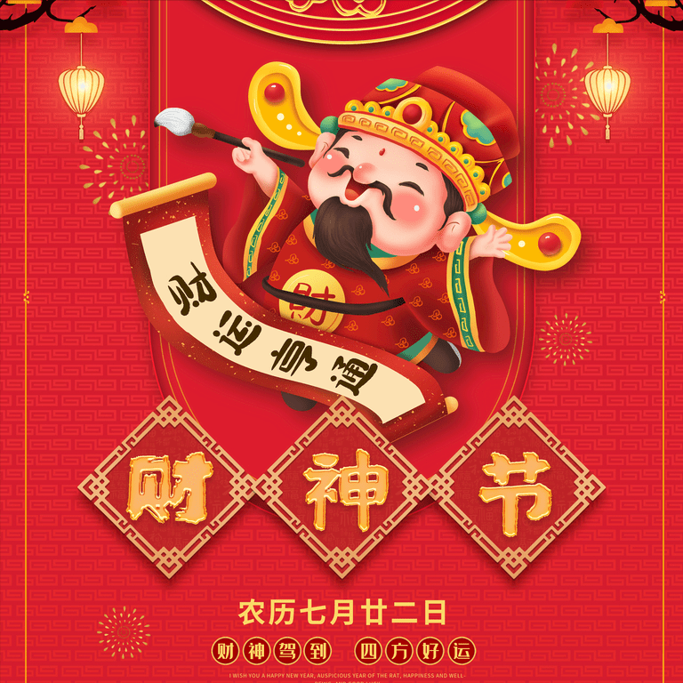 财神节，七月二十二日。插图