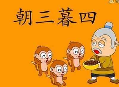 朝三暮四猜一生肖，答案揭晓，猴子行为多变如成语描述插图